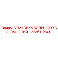 2236112600 УПАКОВКА БОЛЬШОГО СОГЛАШЕНИЯ Epiroc
