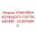 2236112600 УПАКОВКА БОЛЬШОГО СОГЛАШЕНИЯ Epiroc