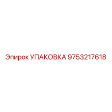 9753217618 Упаковка Epiroc
