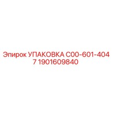 1901609840 Упаковка C00-601-4047 Epiroc