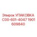 1901609840 Упаковка C00-601-4047 Epiroc