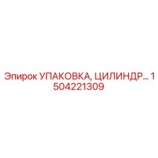 1504221309 УПАКОВКА, ЦИЛИНДР Epiroc