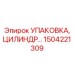 1504221309 УПАКОВКА, ЦИЛИНДР Epiroc