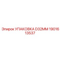 1901613537 УПАКОВКА D32MM Epiroc
