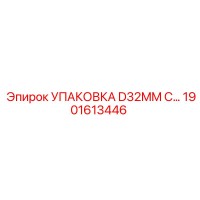 1901613446 УПАКОВКА D32MM С Epiroc