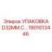 1901613446 УПАКОВКА D32MM С Epiroc