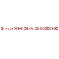 96000390 УПАКОВКА-D9 Epiroc