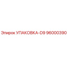 96000390 УПАКОВКА-D9 Epiroc