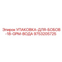 9753205725 УПАКОВКА-ДЛЯ-БОБОВ-18-GPM-ВОДА Epiroc