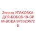 9753205725 УПАКОВКА-ДЛЯ-БОБОВ-18-GPM-ВОДА Epiroc