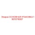 1901079087 ОСНОВНАЯ УПАКОВКА Epiroc
