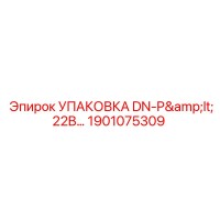 1901075309 УПАКОВКА DN-P<22B… Эпирок