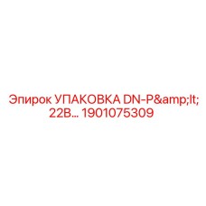 1901075309 УПАКОВКА DN-P<22B… Эпирок