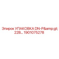 1901075278 УПАКОВКА DN-P>22B… Эпирок
