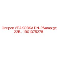 1901075278 УПАКОВКА DN-P>22B… Эпирок