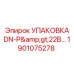 1901075278 УПАКОВКА DN-P>22B… Эпирок