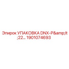 1901074693 УПАКОВКА DNX-P22 Epiroc