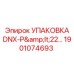 1901074693 УПАКОВКА DNX-P22 Epiroc