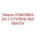 Фото уплотнительного комплекта DX первой ступени 1901064179