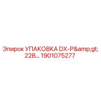 1901075277 УПАКОВКА DX-P>22B… Эпирок