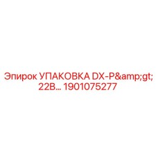 1901075277 УПАКОВКА DX-P>22B… Эпирок