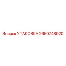 2650748920 УПАКОВКА Epiroc