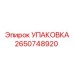 2650748920 УПАКОВКА Epiroc