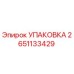 2651133429 УПАКОВКА Epiroc