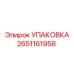 2651161958 УПАКОВКА Epiroc