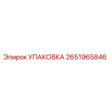 2651965846 УПАКОВКА Epiroc