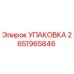 2651965846 УПАКОВКА Epiroc