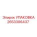 2653306437 УПАКОВКА Epiroc