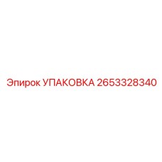 Фотография УПАКОВКИ Epiroc 2653328340 - герметизирующие элементы для бурового оборудования