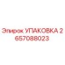 2657088023 УПАКОВКА Epiroc