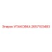 2657103483 УПАКОВКА Epiroc