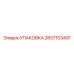 2657103491 УПАКОВКА Epiroc