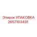 2657103491 УПАКОВКА Epiroc
