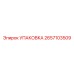 2657103509 УПАКОВКА Epiroc