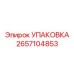 2657104853 УПАКОВКА Epiroc