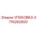 3716262800 УПАКОВКА Epiroc