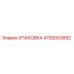 4700003892 Упаковка Epiroc