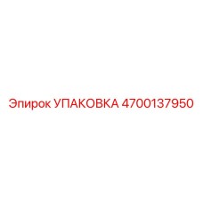 4700137950 Упаковка Epiroc