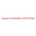 4700137950 Упаковка Epiroc