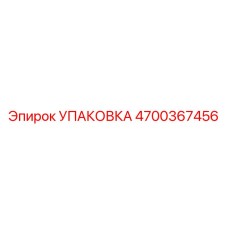 4700367456 УПАКОВКА Epiroc