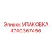 4700367456 УПАКОВКА Epiroc
