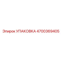 4700369405 УПАКОВКА Epiroc