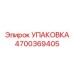 4700369405 УПАКОВКА Epiroc