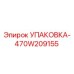 470W209155 УПАКОВКА Epiroc