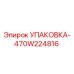 470W224816 УПАКОВКА Epiroc