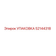 52144318 УПАКОВКА Epiroc